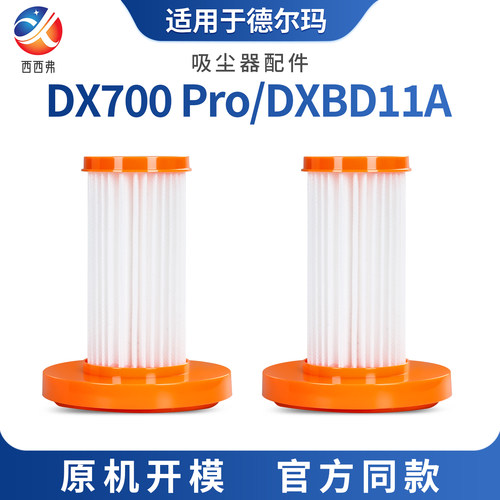 适配于德尔玛DX700 pro/DXBD11A吸尘器耗材配件滤芯过滤网滤棉