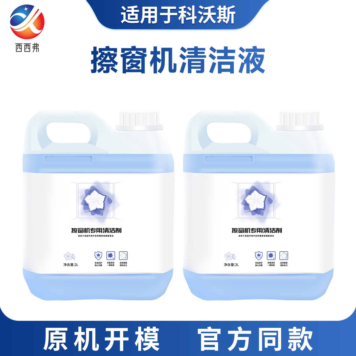 擦窗机器人专用清洁液