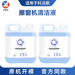 适配科沃斯窗宝清洁液擦窗机器人玻璃W833W836W850W950窗户清洁剂