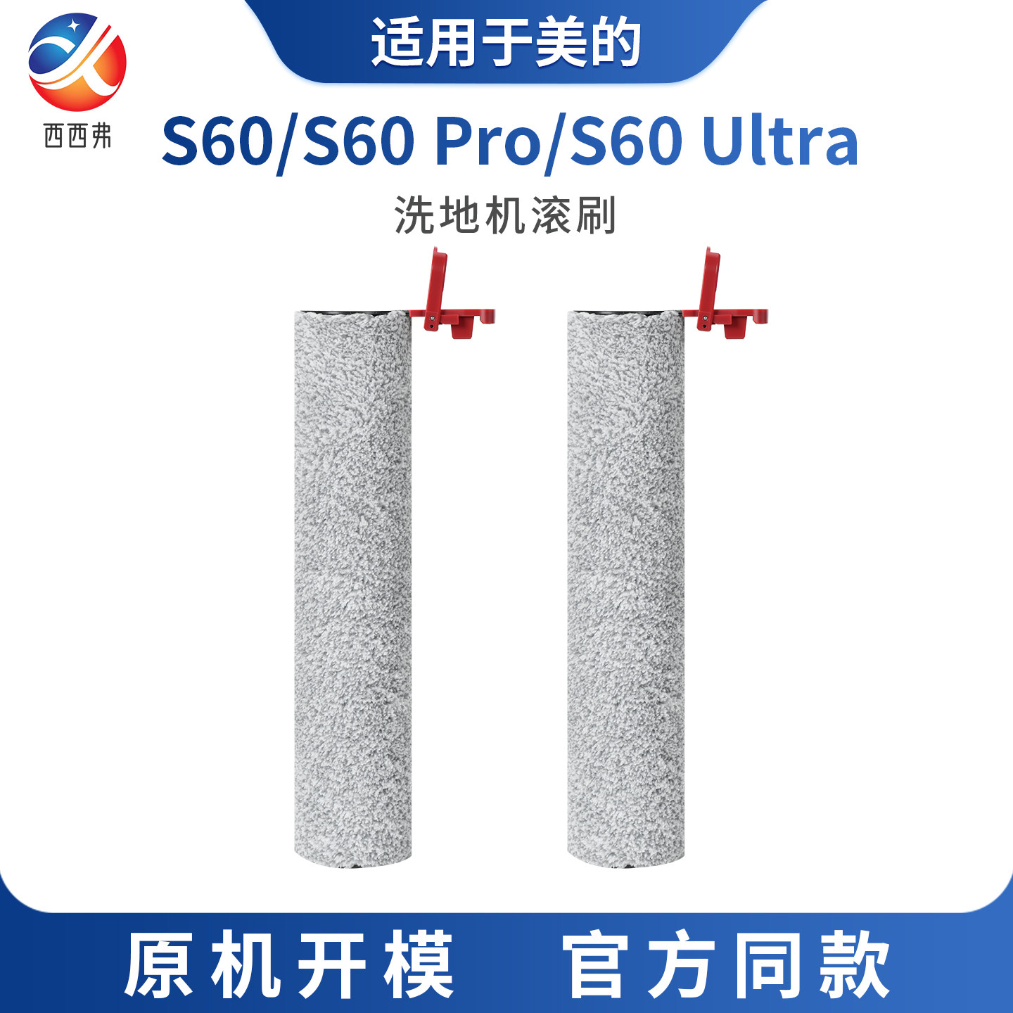 适配于美的洗地机滚刷S60/S60 Pro/S60 Ultra 专用滚筒刷替换配件