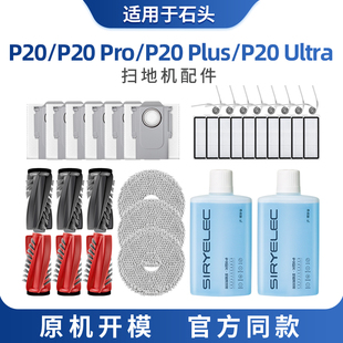 适配石头P20ultra/P20Plus/P20Pro扫地机器人配件滚边刷拖布尘袋