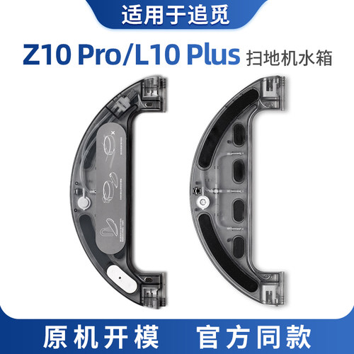 适用于追觅扫地机器人耗材L10plus Z10pro配件电控水箱支架清洁液