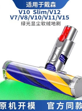 适配戴森吸尘器电动绿光显尘软绒刷头V7/V8/V11/V10slim/V12/V15