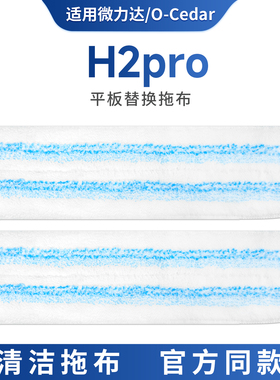 适配于微力达/0-Cedar平板替换拖布H2PRO平板粘贴加厚吸水拖把