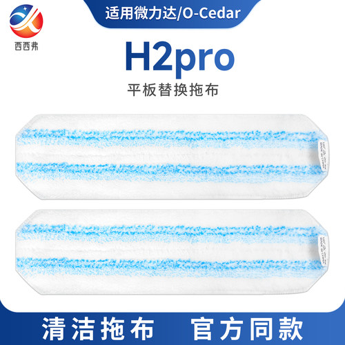 适配于微力达/0-Cedar平板替换拖布H2PRO平板粘贴加厚吸水拖把