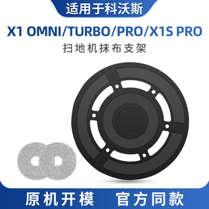 适用于科沃斯X1抹布支架扫地机器人omni拖布X1S Pro固定底座turbo
