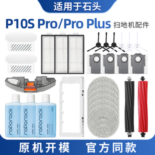 适用于石头扫拖地机器人P10S Pro配件滚刷边刷拖抹布集尘袋清洁液