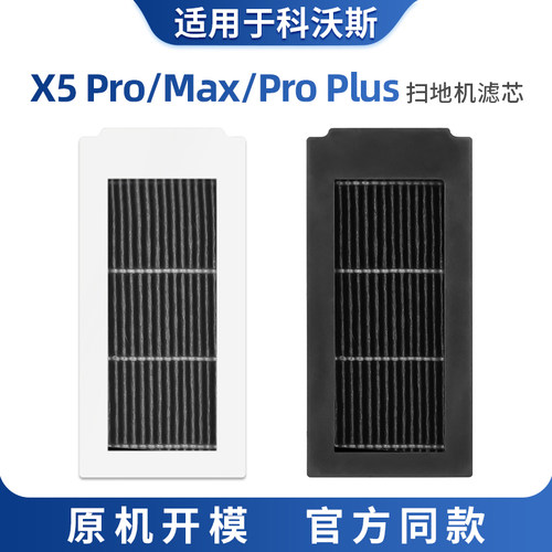 适用于科沃斯X5pro滤网集尘盒滤芯配件扫地机器人max耗材proplus