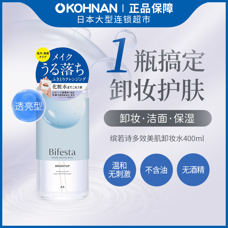 透亮款卸妆水Bifesta缤若诗