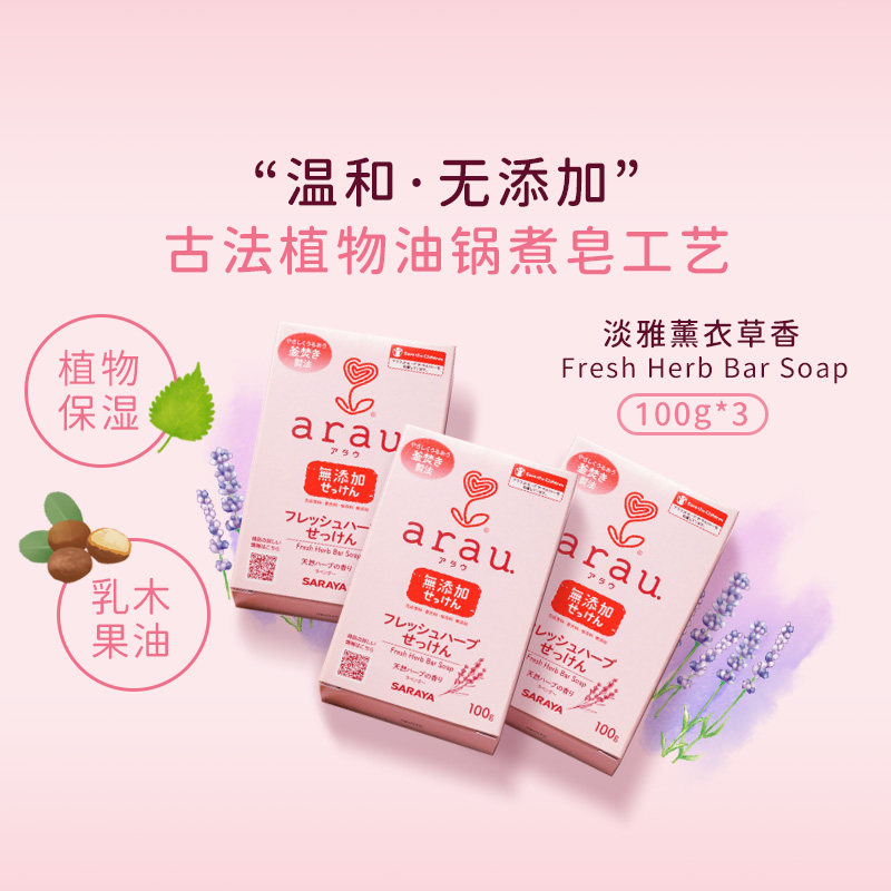 日本 Saraya ARAU 香皂100g/块*3 温和无添加 乳木果油 保湿 泡沫,洗护清洁剂/卫生巾/纸/香薰,香皂,淘宝优惠券,粉丝福利购,淘宝优惠卷