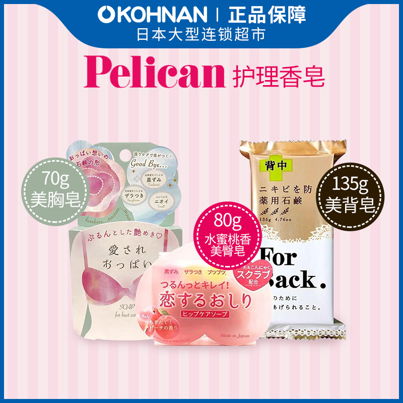 Pelican美臀皂美背皂美胸皂