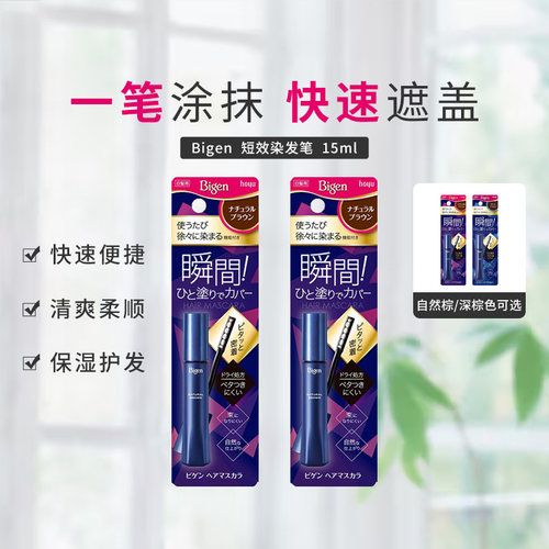 HOYUBigen短效染发笔