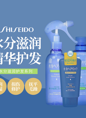 资生堂水分系列  护发喷雾220ml替换装380ml  发梢修护凝露120g选