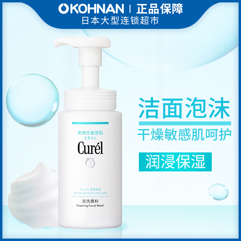 Curél 珂润 日本 Curel 珂润 敏感肌润浸保湿洁颜洁面泡沫低刺激洗面奶 保税