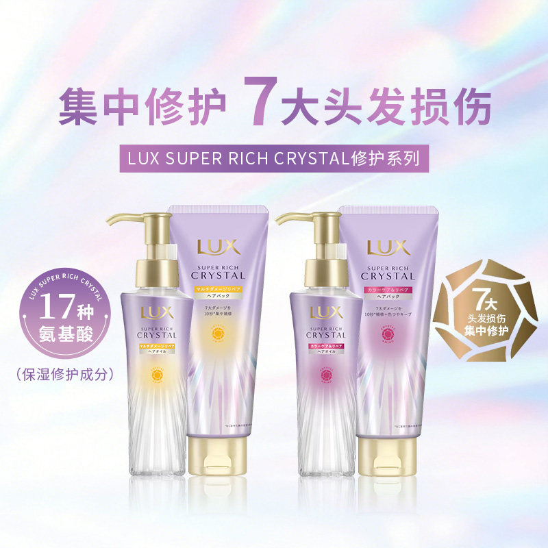 LUX力士 SuperRichCrystal 发膜或护发精油*1 损伤修护 染后修护