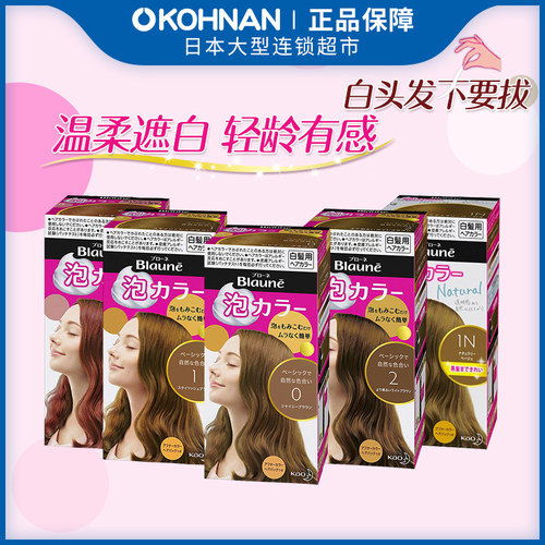 临期秒杀 KAO 花王 Blaune 泡沫染发剂1盒 5种颜色可选