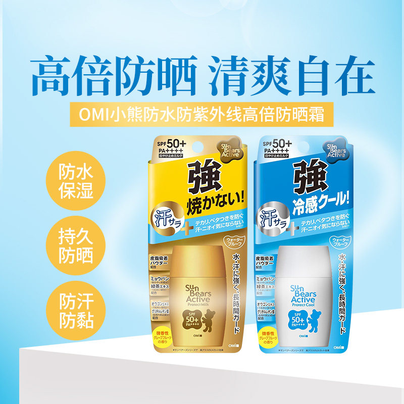 【热卖99任选4件】近江兄弟omi小熊防水防紫外线防晒霜30g瓶2款选