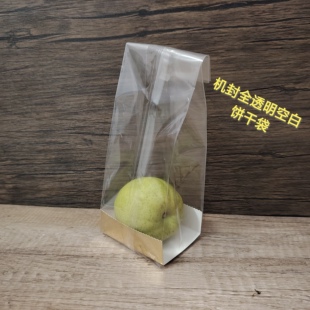 空白无印刷曲奇袋西饼袋热封机封透明袋烘焙食品袋