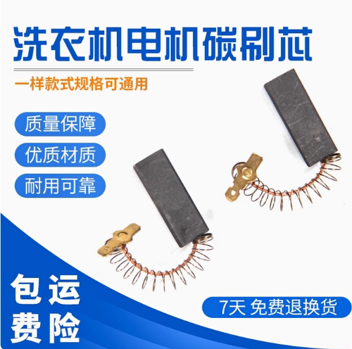 适用松下三洋美的格兰仕西门小天鹅滚筒马达碳刷串激电机碳碳刷芯