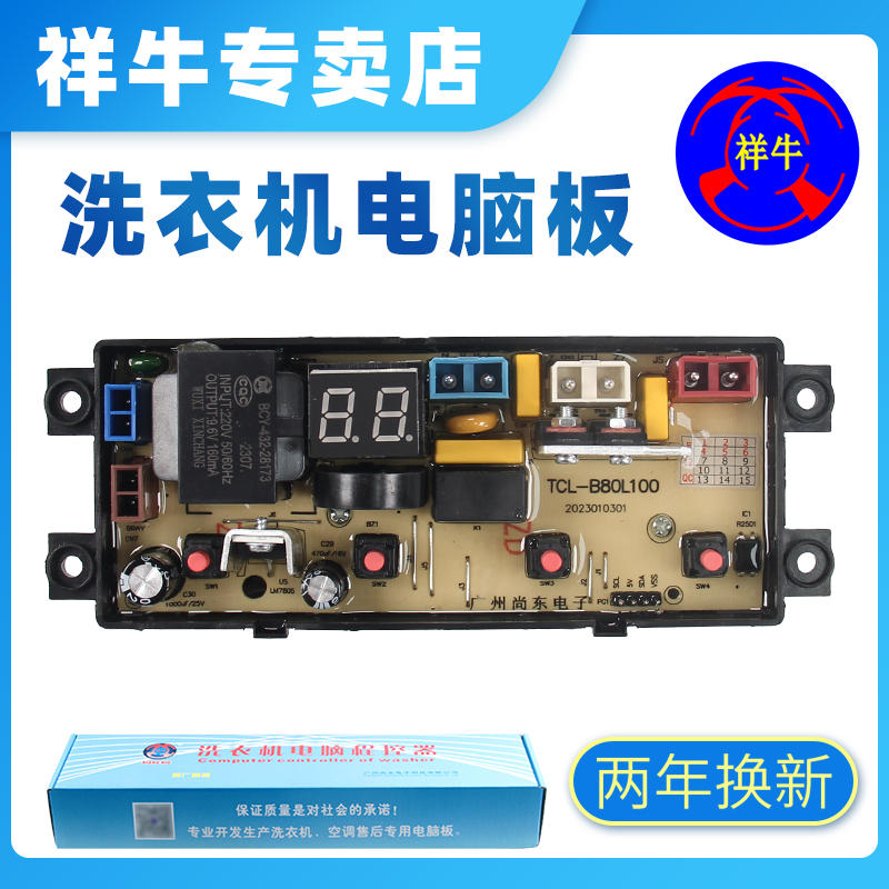 适用于TCL8kg波轮全自动洗衣机B80L100电脑板/电路控制板/主板