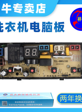 适用于TCL8kg波轮全自动洗衣机B80L100电脑板/电路控制板/主板