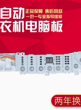 海尔洗衣机EB100B22Mate2电脑主板EB90BZ129U1 0031800372B