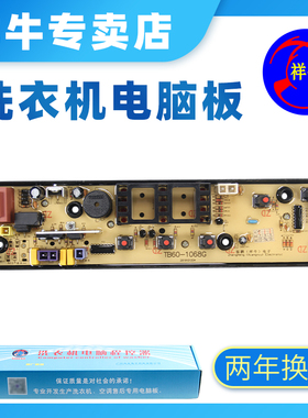 美的洗衣机mb55一v3006g电脑板mb65-1000H全新主板tb60/70-1068G