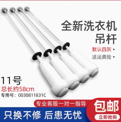 适用于海尔洗衣机MS8518BZ51 N,MS80-BZ1528 N吊杆/平衡杆/减震