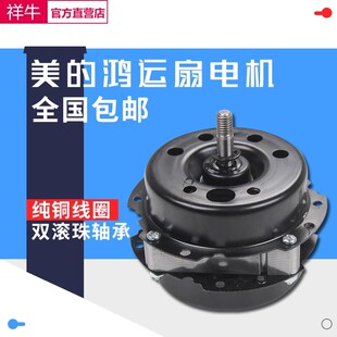 适用12寸美的电风扇鸿运扇电机台扇转页扇电机马达全铜线圈3档
