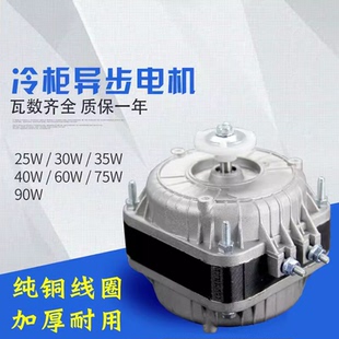冰箱冰柜冷柜散热风机冷凝器极异步电机25W30W35W40W45W60W75W90W