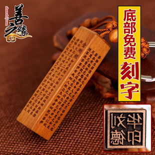 桃木方柱章钥匙扣链免费刻章名字金刚经楞严咒私人订定制logo挂件