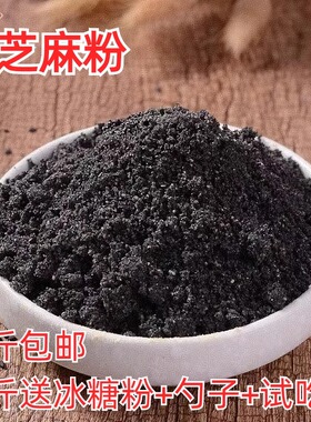 现磨纯熟黑芝麻粉纯黑芝麻粉纯即食500g包邮黑芝麻粉商用大包装