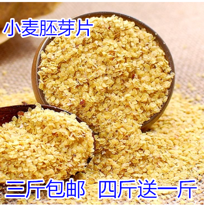 小麦胚芽农家自产新鲜即食胚芽片营养冲代餐三斤包邮半斤一件,粮油调味/速食/干货/烘焙,特色米/面粉/杂粮,淘宝优惠券,粉丝福利购,淘宝优惠卷