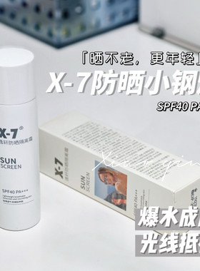 晒不黑！X-7防晒霜 防水防汗清爽持久保湿隔离乳霜院线敏感肌能用