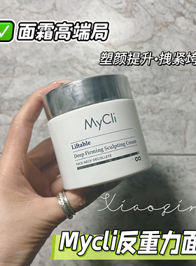 意大利MyCli麦可莉反重力提升面霜紧致抗皱平滑细纹