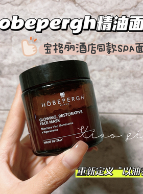 HOBEPERGH霍贝佩格焕采HB精油面膜提亮修复富养抗皱滋润嫩白80g