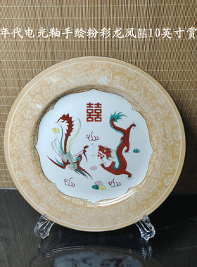 电光釉手绘粉彩龙凤囍10英寸赏盘