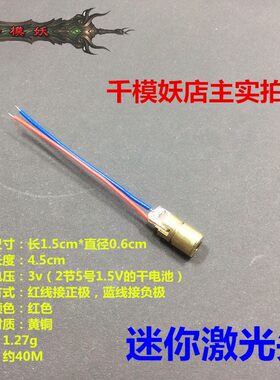 千模妖 微型激光发生器模块 模型科技制作电子配件 DIY迷你激光头