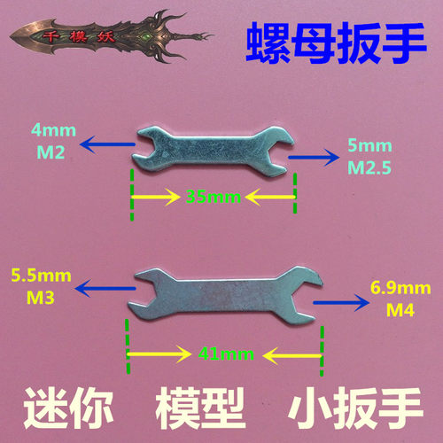 千模妖 迷你小扳手 M2 M2.5 M3 M4螺母扳手 模型工具 diy科技制作