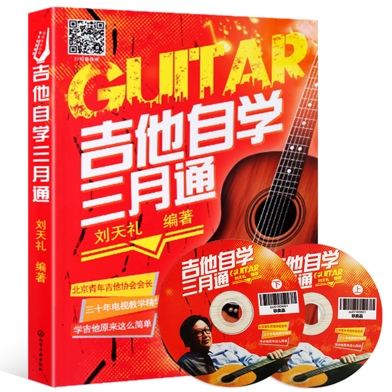 吉他自学三月通 刘天礼吉他谱书籍流行歌曲 吉他初学者入门自学教程书学指弹吉他乐理知识基础教材零基础乐谱?#25302;?#27665;谣弹唱谱集考级