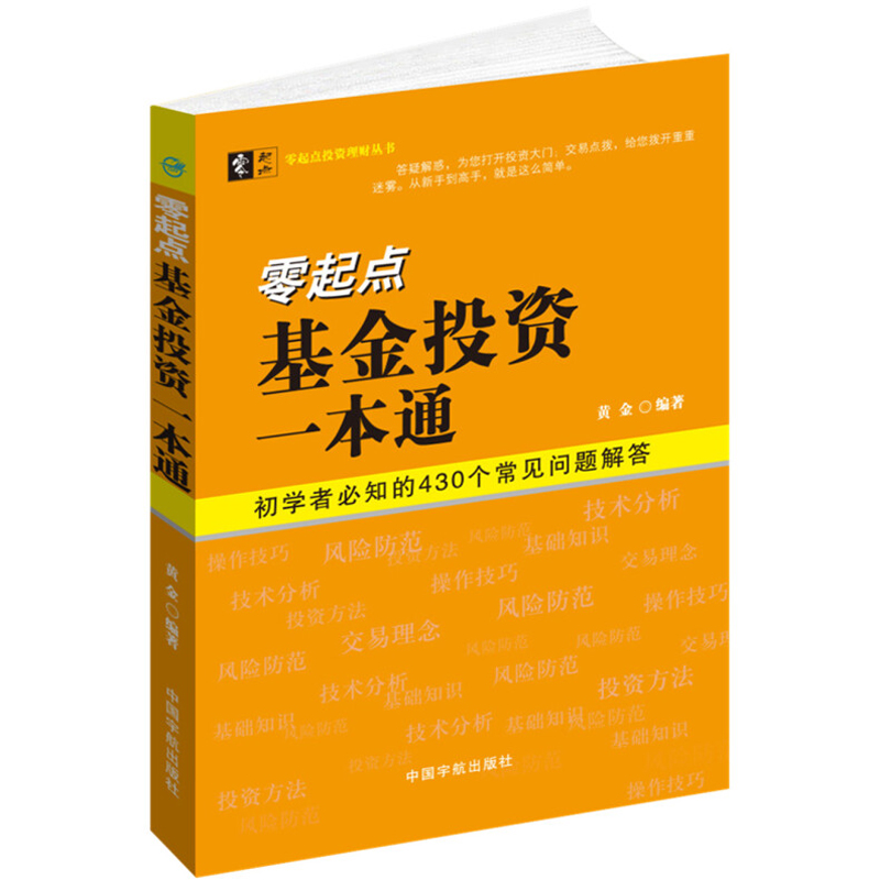正版包邮 零起点基金投资一本通 从零开始学炒股新手学炒股入门教程股票书大全集 教你如何炒股票基金投资入门实战技巧 股票书