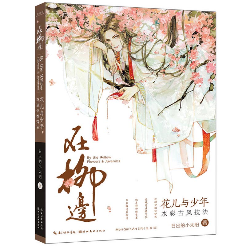 在柳边 花儿与少年古风水彩技法 水彩画 水彩书 水彩画教程 古风水彩 水彩书籍 教材 入门 水彩教程书基础入门漫画技法水彩基础
