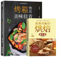家用新手入门教程大全烤箱食谱美食菜谱蛋糕书籍面包做法教程书面包配料蛋糕制作 配方烘焙食谱书 从零开始学做烘焙 烘焙书籍专业