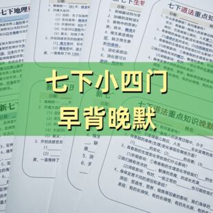 新版七年级下册小四门早背晚默知识点默写小纸条道法地理历史生物