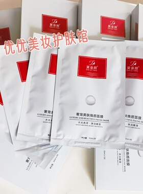 黛姿颜奢宠美肤焕颜面膜补水保湿