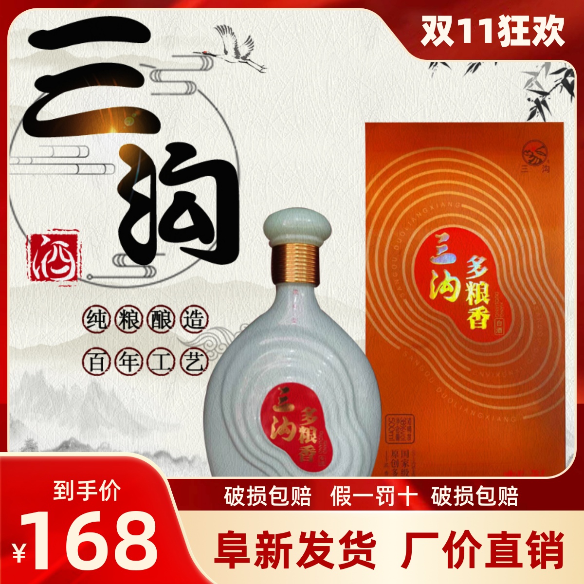 三沟纯粮酿造多粮香献礼礼盒装