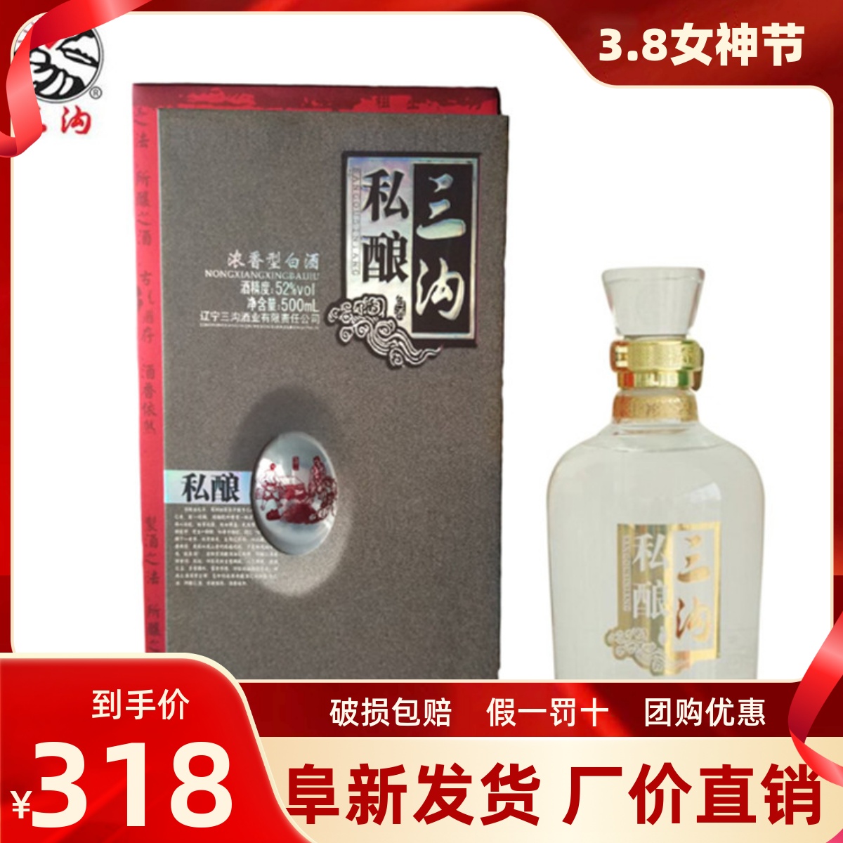 纯粮酿造 三沟私酿52度整箱4瓶×500mL多粮浓香型白酒工艺礼品酒