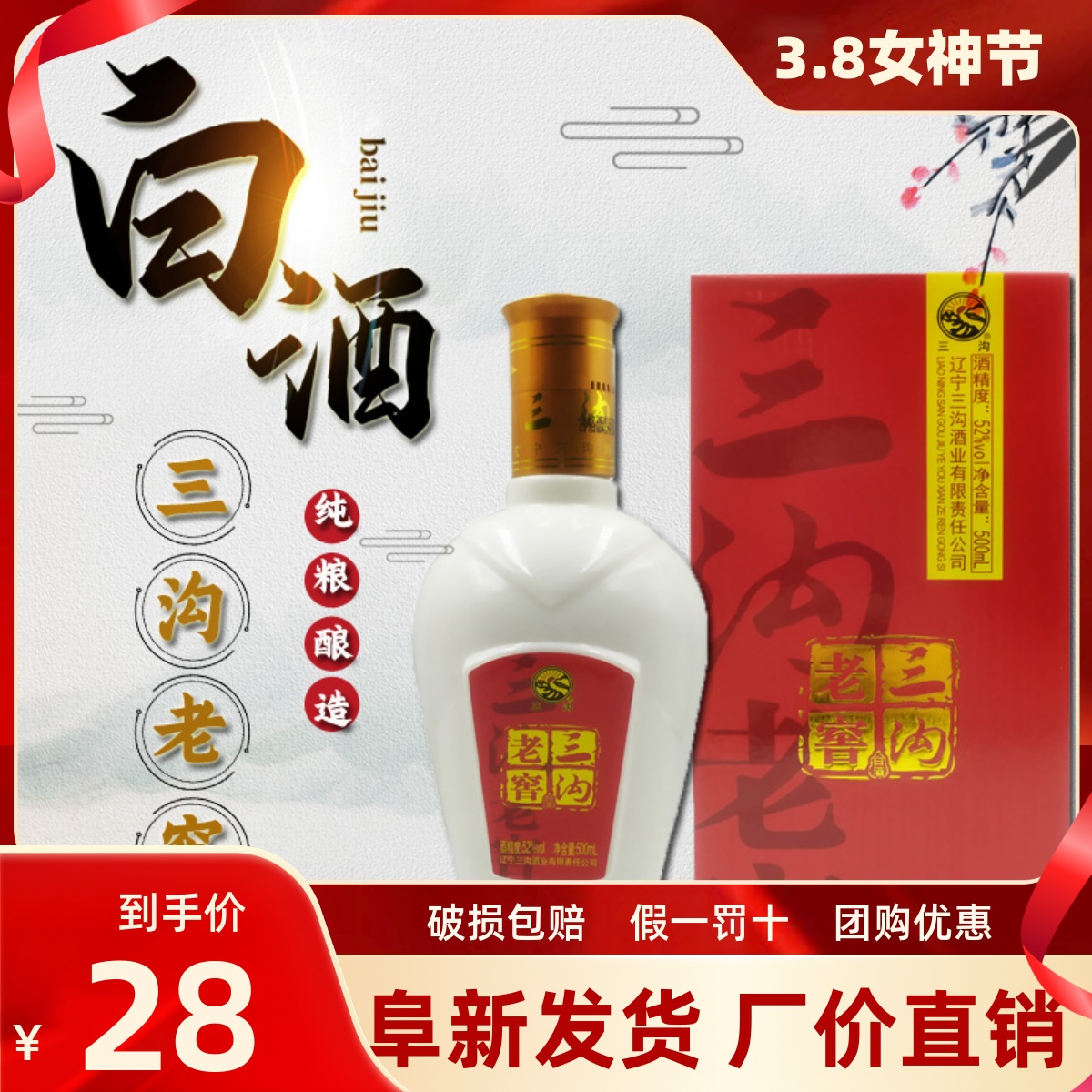 三沟白酒 纯粮酿造三沟老窖52度500mL浓香型礼盒装团圆酒阜新特产