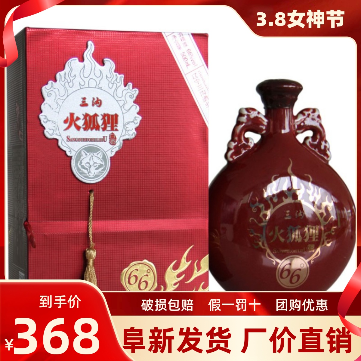 三沟火狐狸66度500ml浓香型白酒