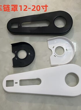 儿童自行车配件童车12 14 16 16寸链盒塑料耐用链罩